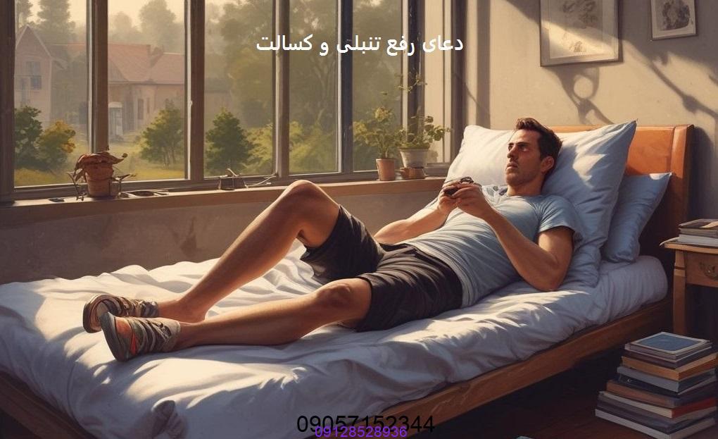دعای رفع تنبلی و کسالت
