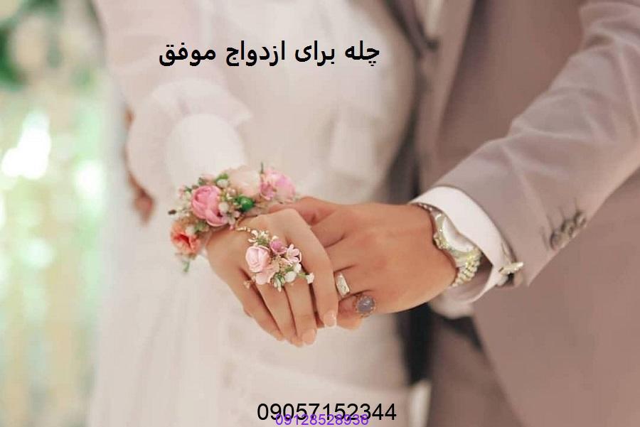 بهترین چله برای ازدواج موفق