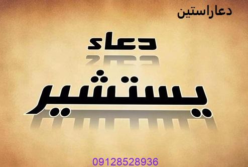 دعا یستشیر​ + متن، نحوه خواندن و خواص دعای یستشیر​