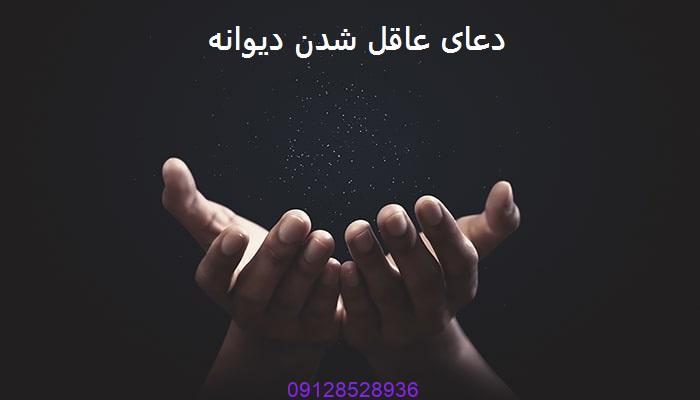 دعای عاقل شدن دیوانه