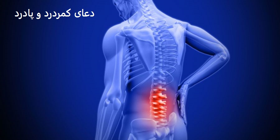 دعای کمردرد و پادرد