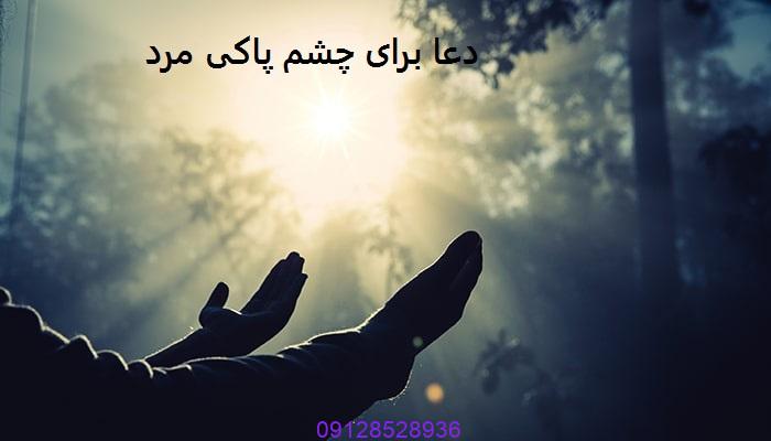 دعا برای چشم پاکی مرد