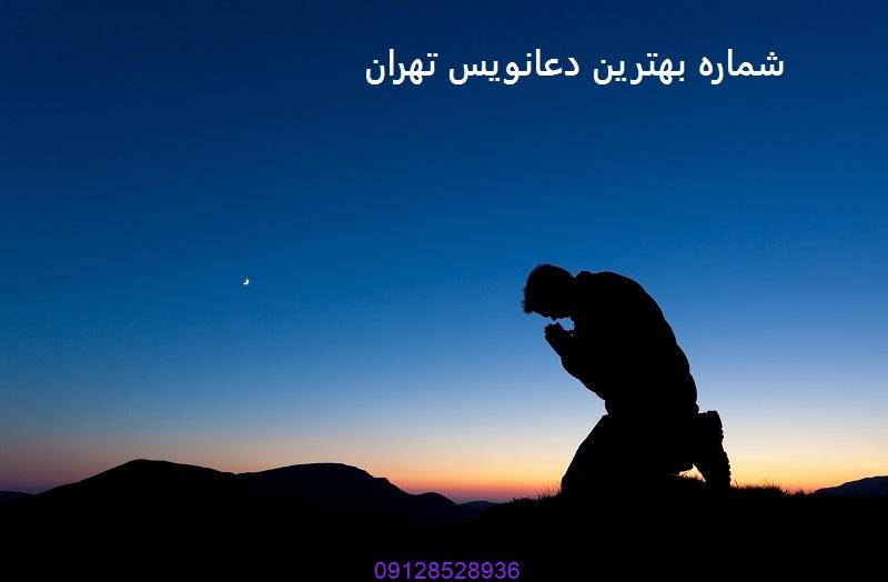 شماره بهترین دعانویس تهران